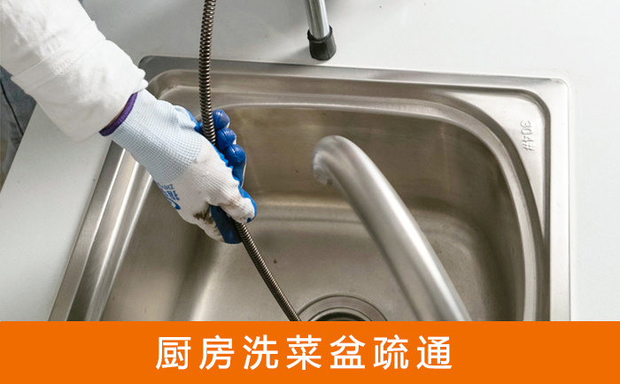 长丰镇洗菜池疏通